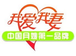 月嫂服務之光 我愛我妻惠州月嫂服務中心的專業(yè)家政