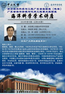 海洋科學學術講座預告 海洋材料化學研討會2019系列講座——聚焦材料科學研究前沿