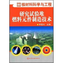 核材料科學與工程視角下的研究實驗堆燃料元件制造技術解析