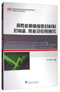 高性能伸縮縫密封材料的制備 性能及應用研究 新材料科學與技術叢書