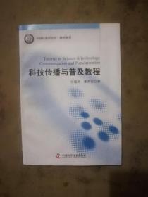 材料之科學 面向科技傳播與普及的當代視域