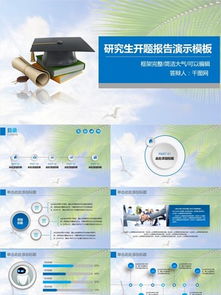 材料科學(xué)研究生開題報(bào)告PPT模板 如何打造一份驚艷展示？
