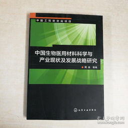 中國生物醫(yī)用材料科學(xué)與產(chǎn)業(yè)的戰(zhàn)略跨越 材料科學(xué)研究視角下的現(xiàn)狀與未來路徑